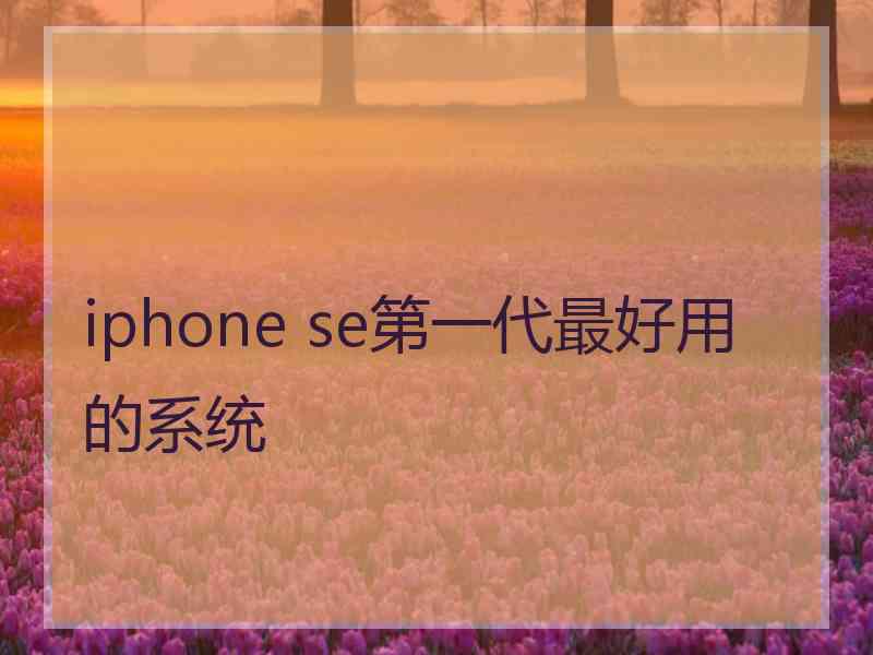 iphone se第一代最好用的系统