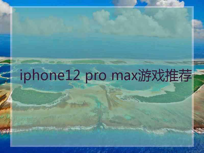 iphone12 pro max游戏推荐