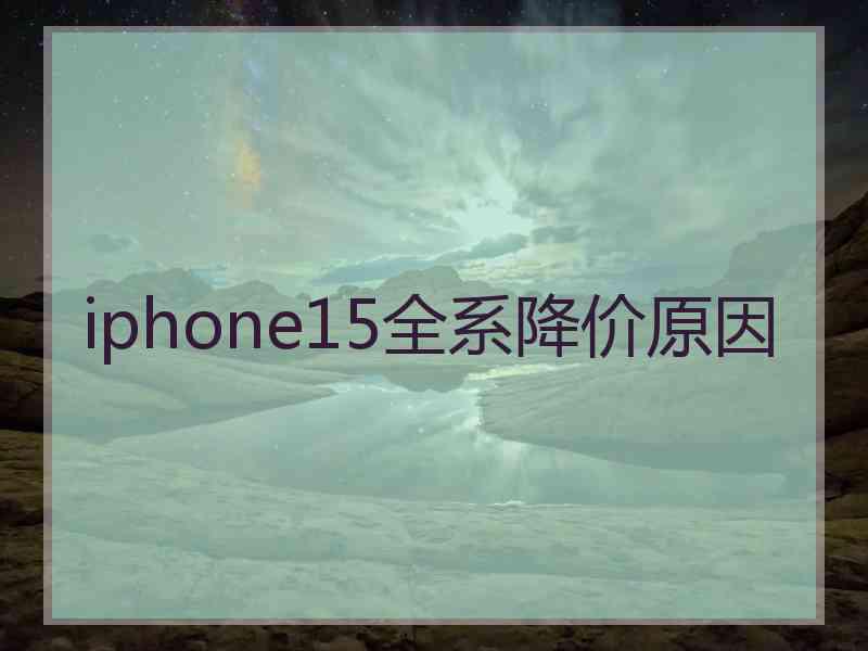 iphone15全系降价原因