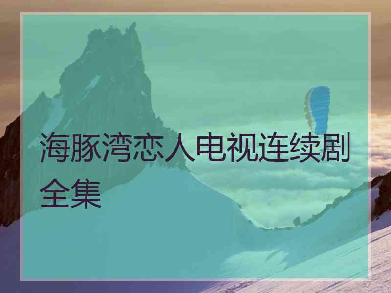 海豚湾恋人电视连续剧全集