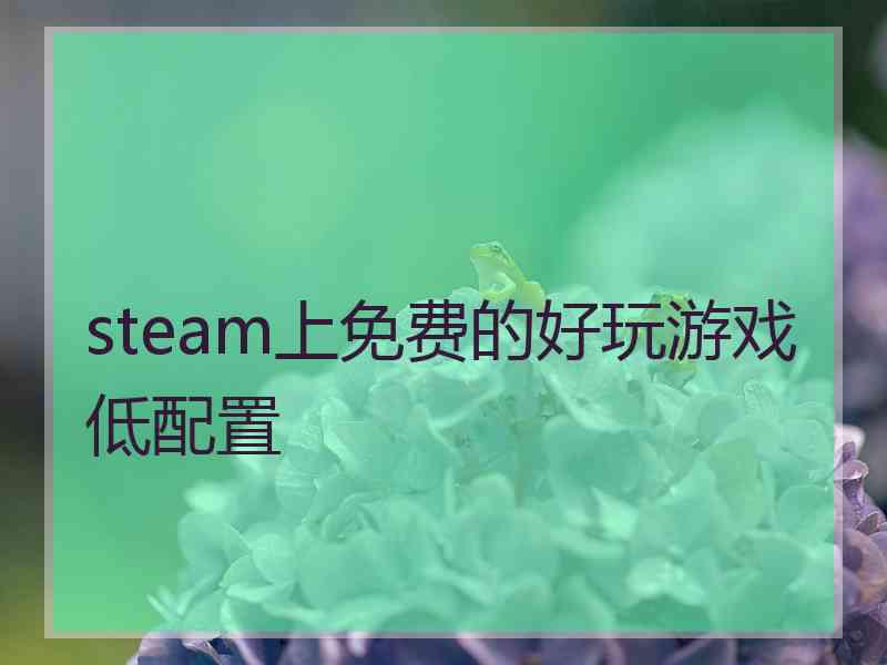 steam上免费的好玩游戏低配置