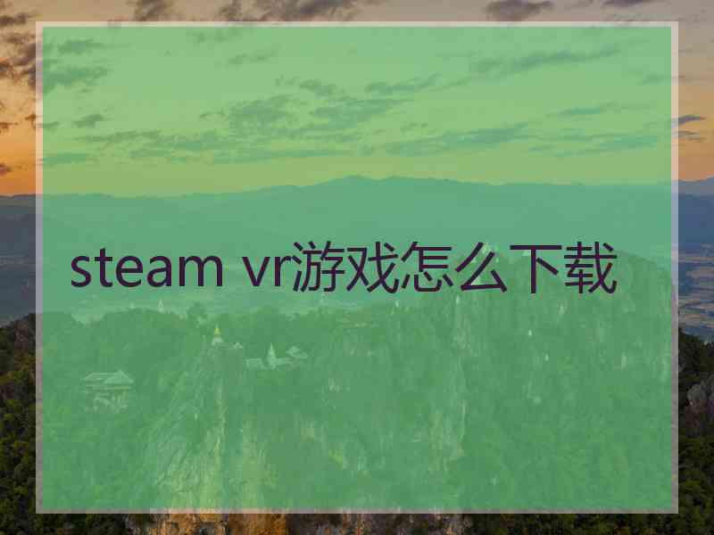 steam vr游戏怎么下载