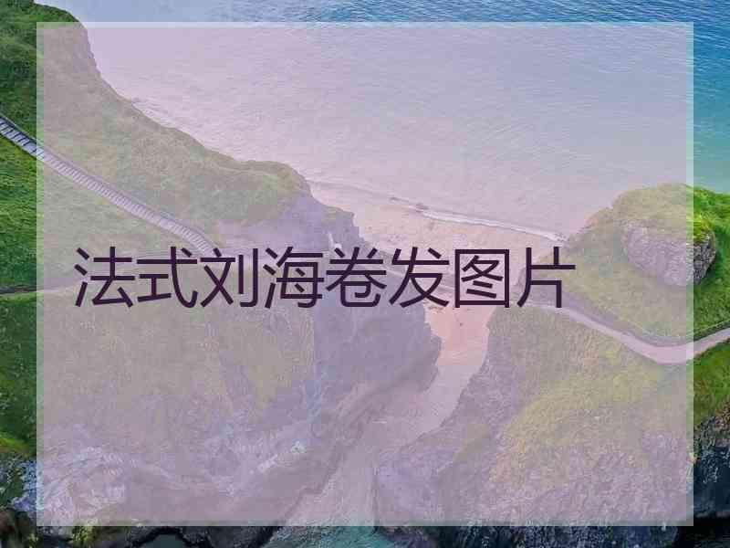 法式刘海卷发图片