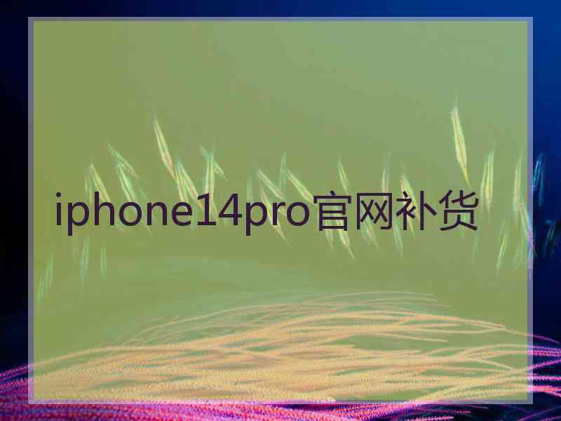 iphone14pro官网补货