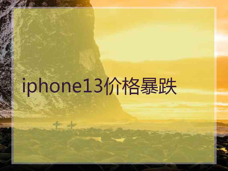 iphone13价格暴跌