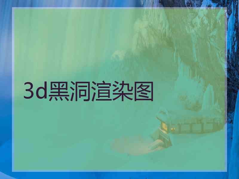 3d黑洞渲染图