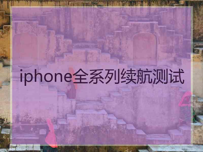 iphone全系列续航测试