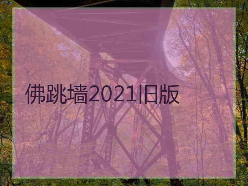 佛跳墙2021旧版