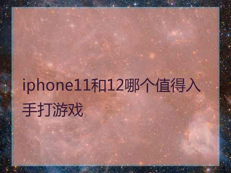 iphone11和12哪个值得入手打游戏