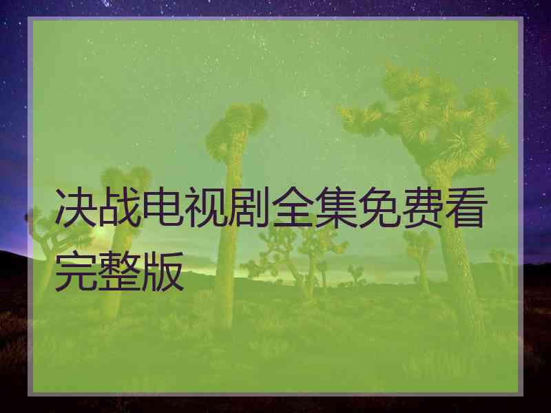 决战电视剧全集免费看完整版