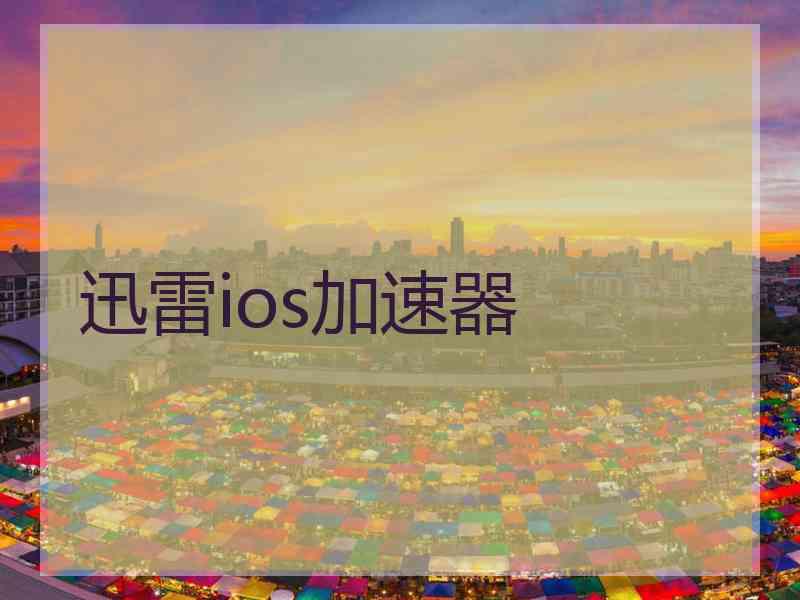 迅雷ios加速器