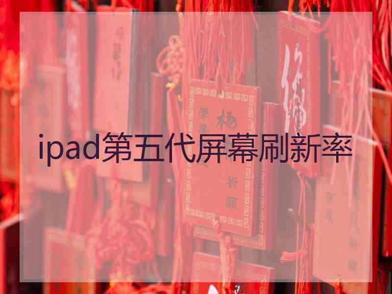 ipad第五代屏幕刷新率