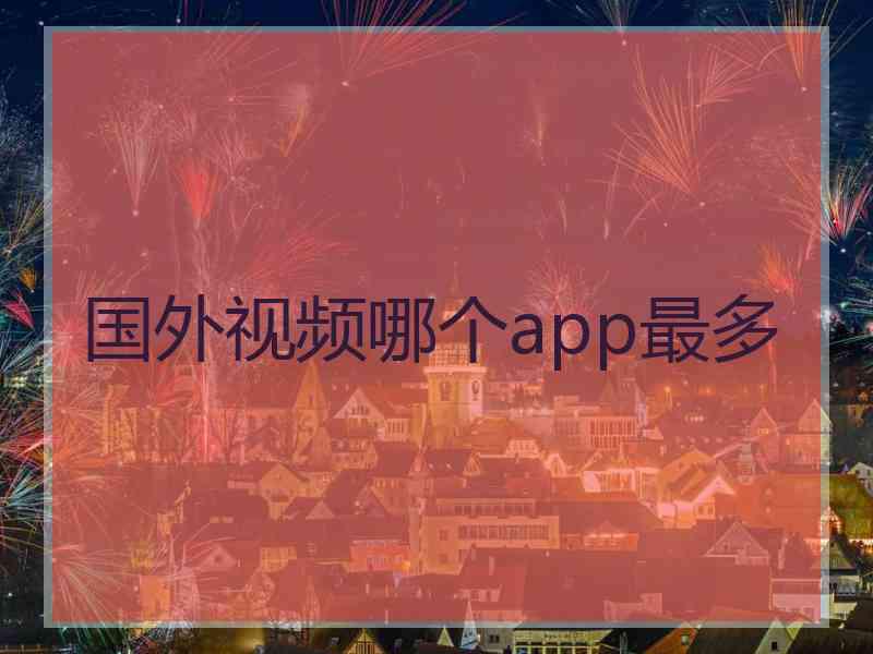 国外视频哪个app最多