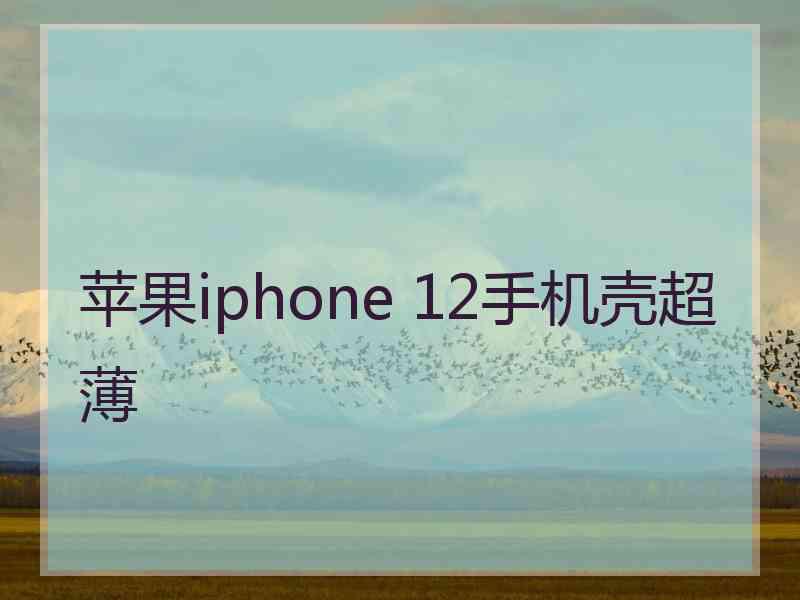 苹果iphone 12手机壳超薄