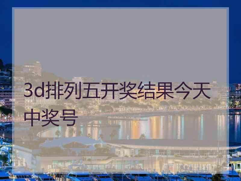 3d排列五开奖结果今天中奖号