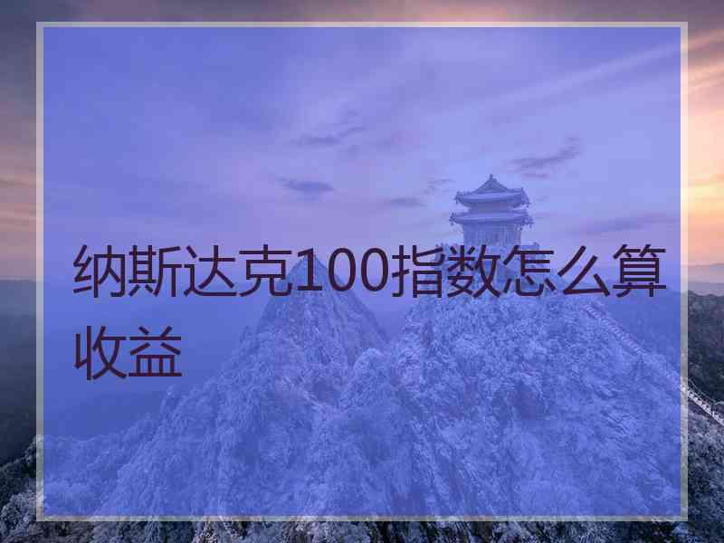 纳斯达克100指数怎么算收益