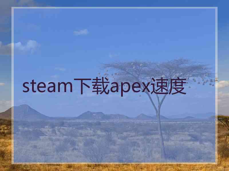 steam下载apex速度