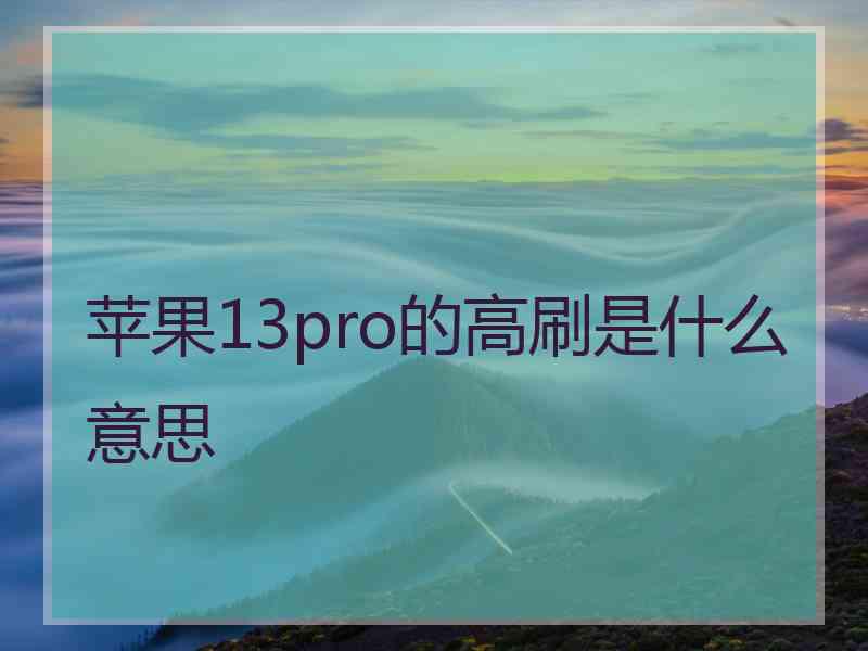 苹果13pro的高刷是什么意思