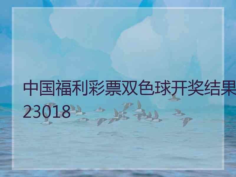 中国福利彩票双色球开奖结果23018