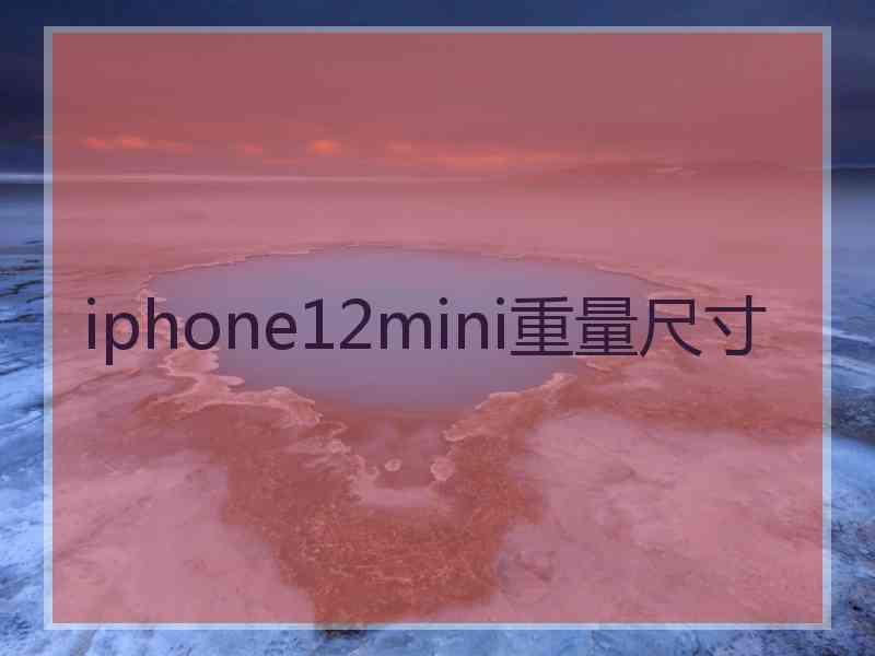 iphone12mini重量尺寸