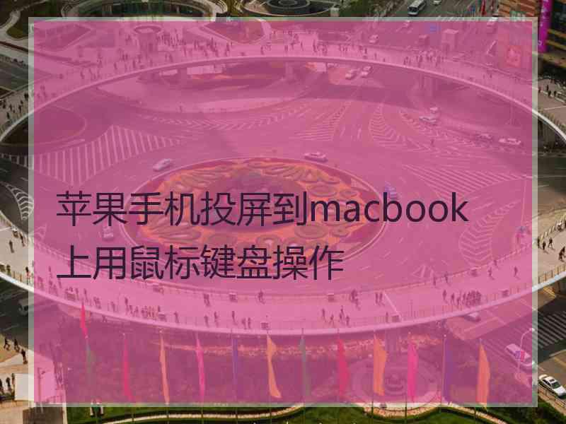 苹果手机投屏到macbook上用鼠标键盘操作