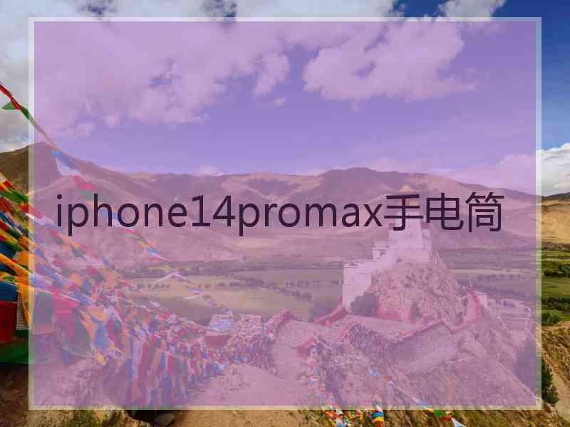 iphone14promax手电筒