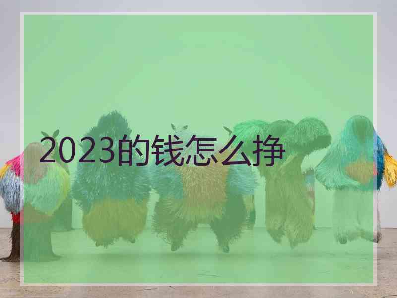 2023的钱怎么挣