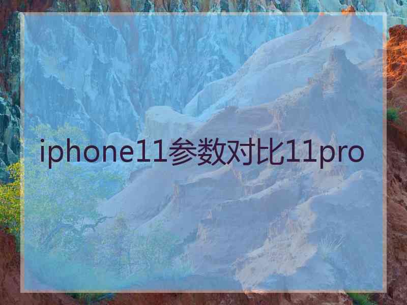 iphone11参数对比11pro