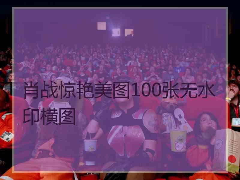 肖战惊艳美图100张无水印横图