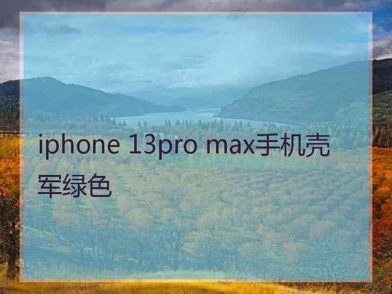 iphone 13pro max手机壳军绿色