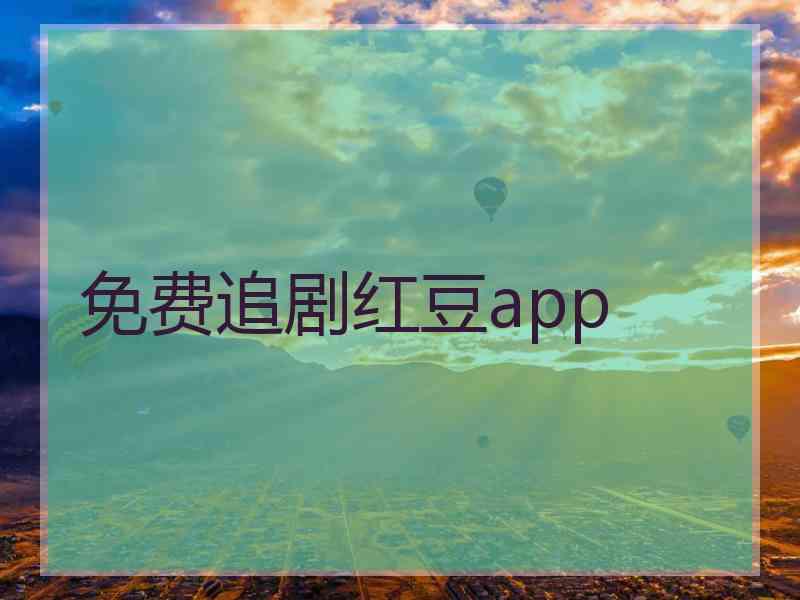 免费追剧红豆app