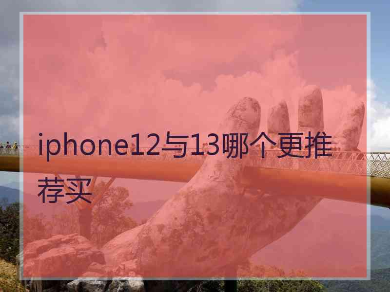 iphone12与13哪个更推荐买