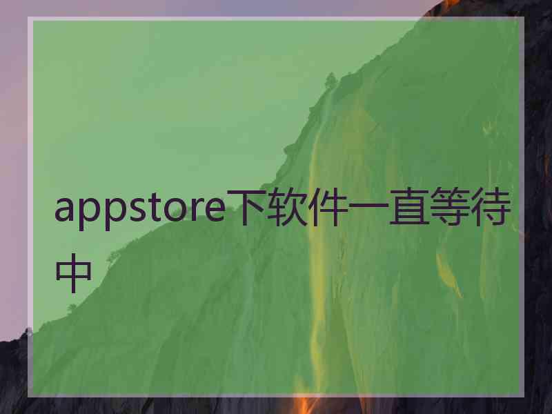 appstore下软件一直等待中