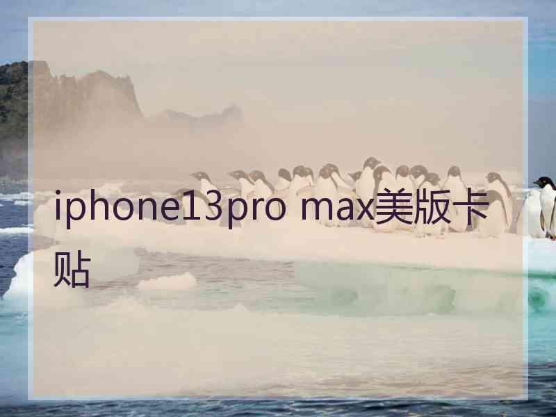 iphone13pro max美版卡贴