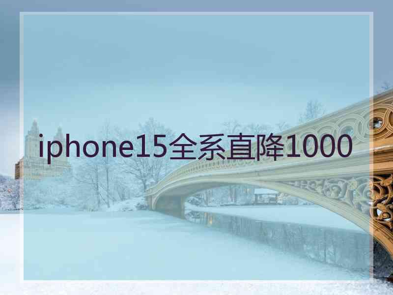 iphone15全系直降1000