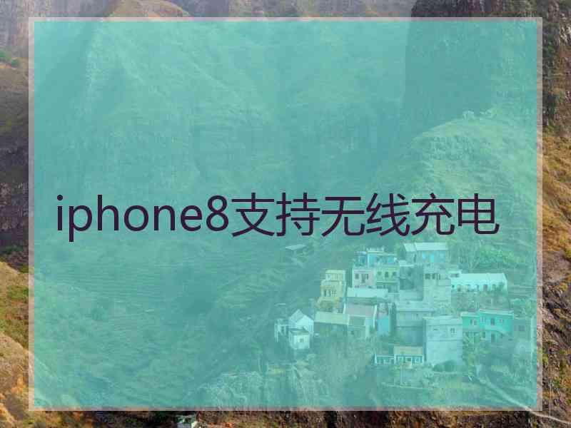 iphone8支持无线充电