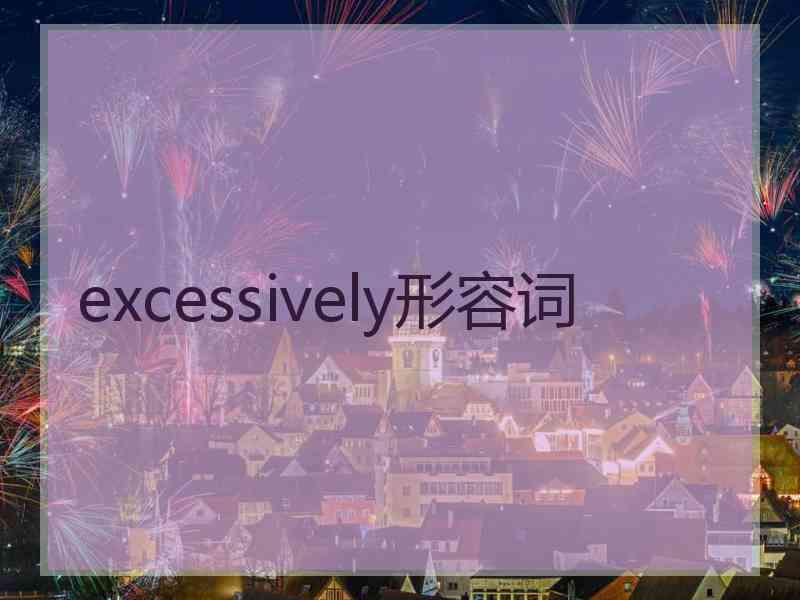 excessively形容词