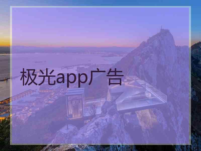 极光app广告