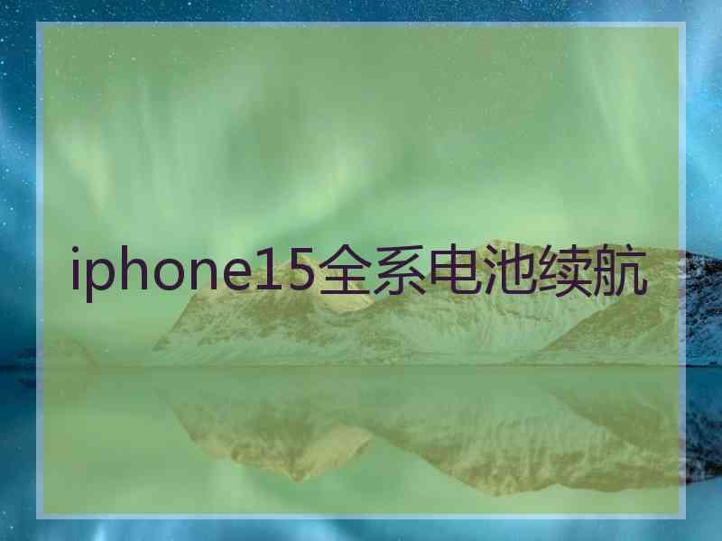 iphone15全系电池续航