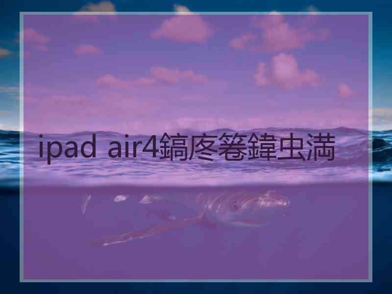 ipad air4鎬庝箞鍏虫満