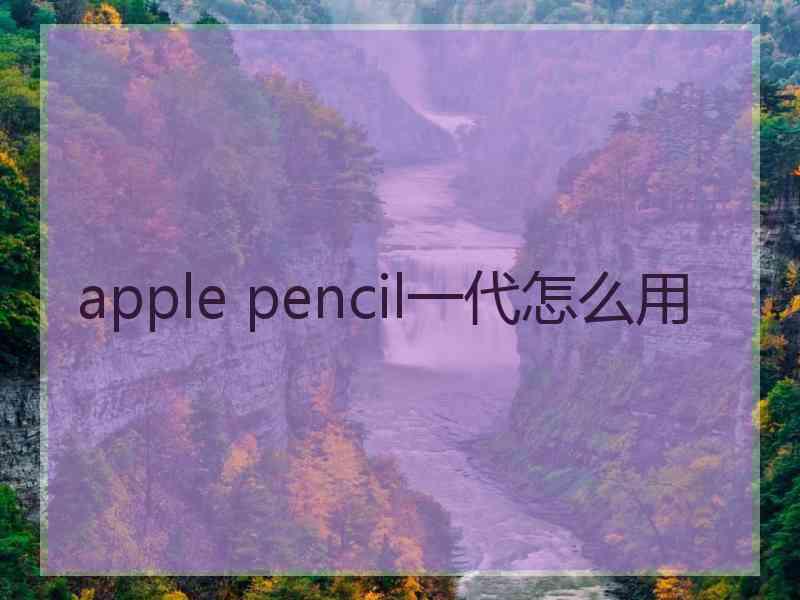 apple pencil一代怎么用