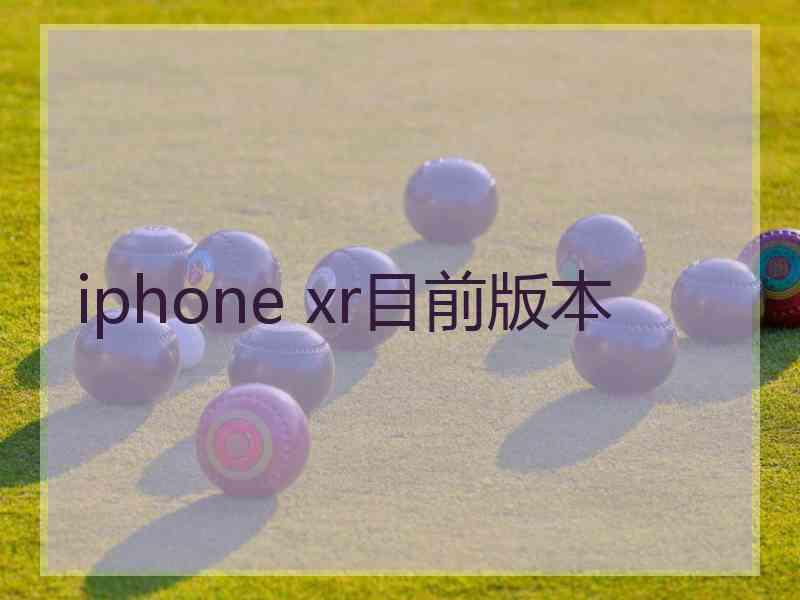 iphone xr目前版本