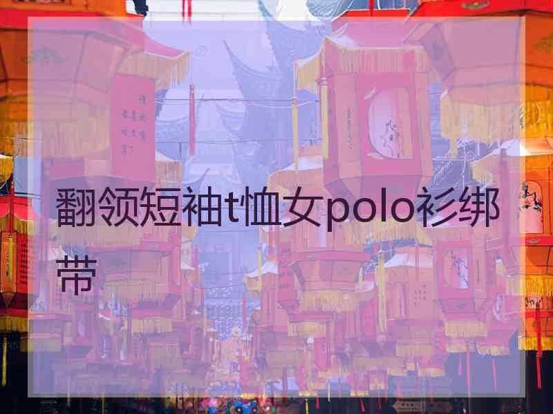 翻领短袖t恤女polo衫绑带