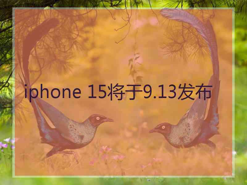 iphone 15将于9.13发布