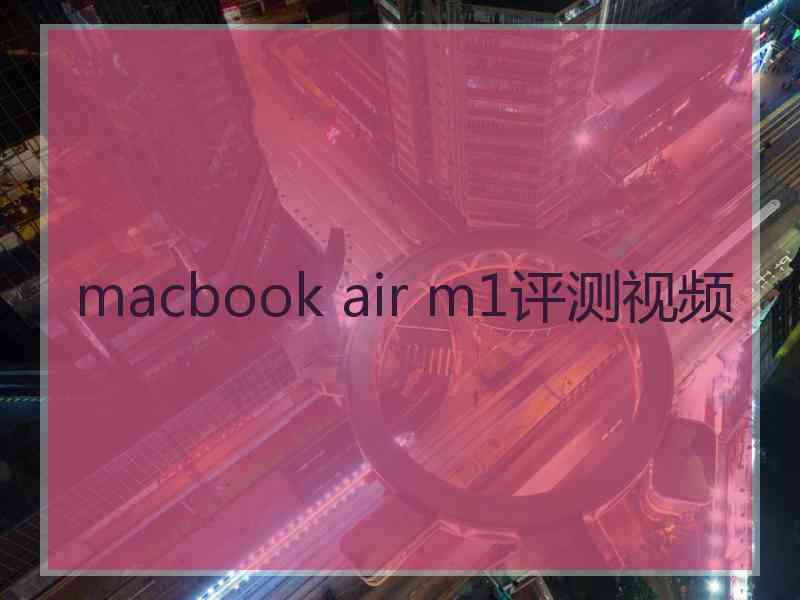 macbook air m1评测视频