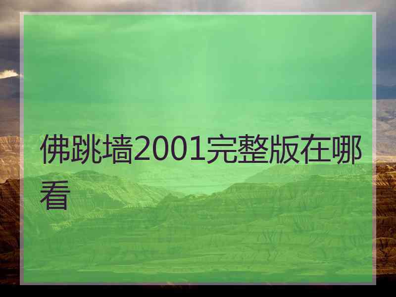 佛跳墙2001完整版在哪看