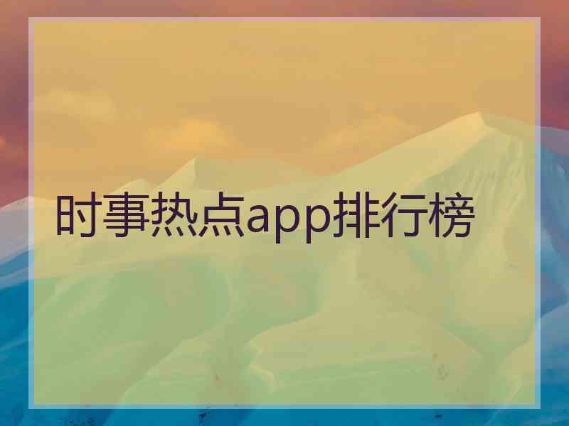 时事热点app排行榜