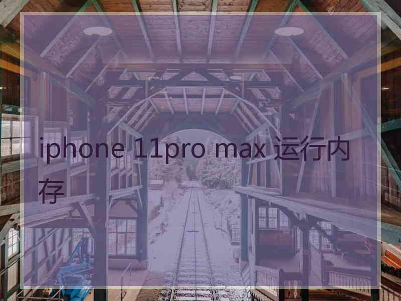 iphone 11pro max 运行内存