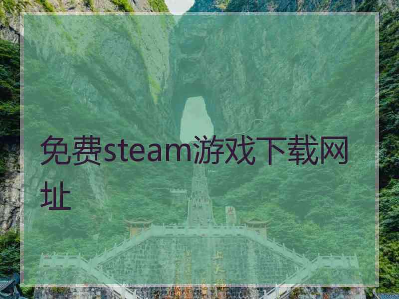 免费steam游戏下载网址