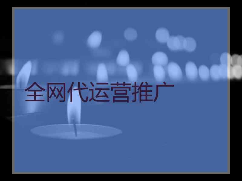 全网代运营推广